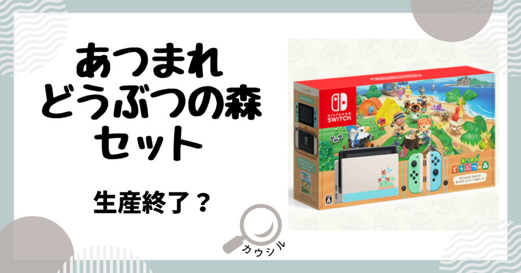 取引終了しました。Nintendo Switch あつまれ どうぶつの森セット 