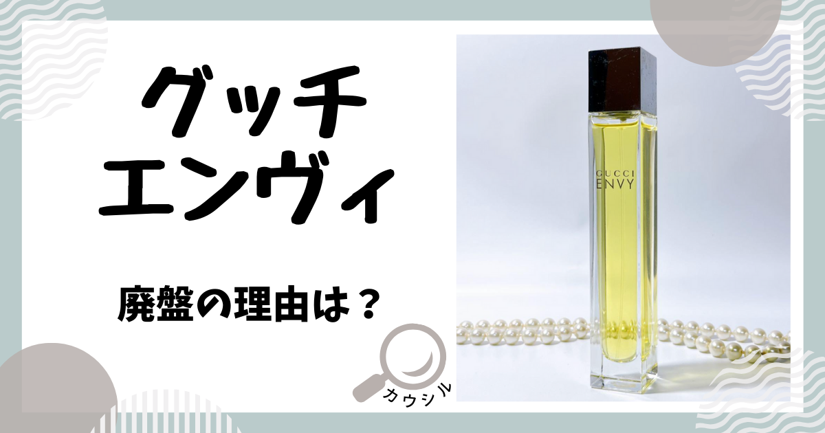 お得日本製廃盤　レア　GUCCI　ENVY　50ml　香水　セット　グッチ 香水(女性用)