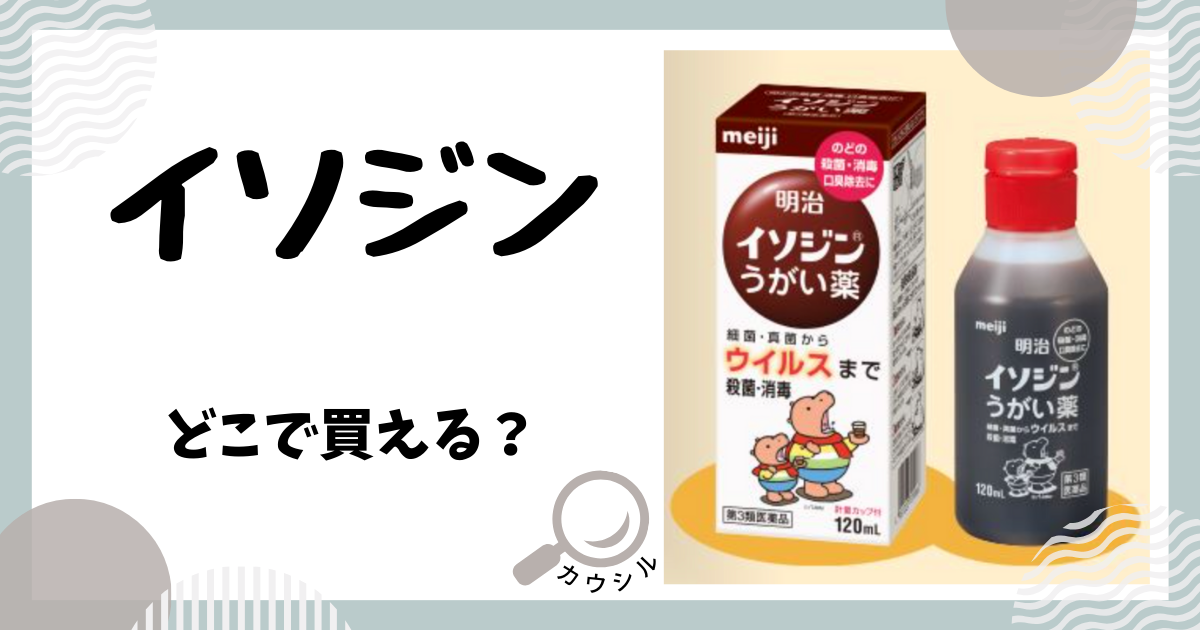 イソジンはどこで買える？Amazonやスーパーに売ってる？値段や消毒にも使用できるのか？ | 買える場所/売ってる場所を知れるメディア｜カウシル