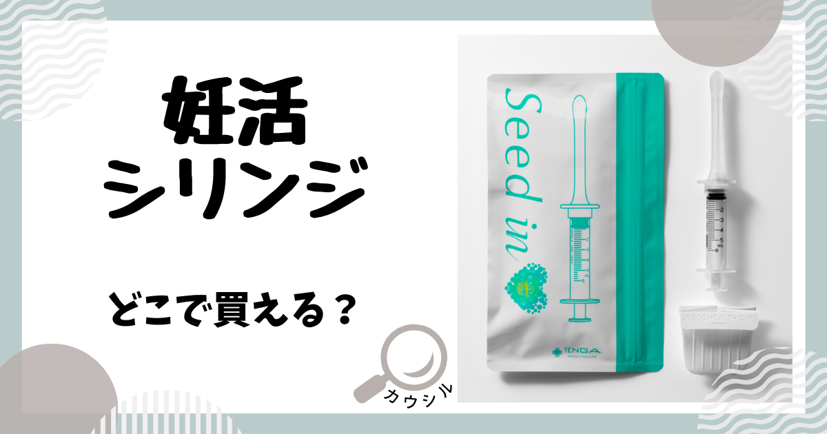 妊活のシリンジはどこで買える?amazonに売ってる?使用方法やデメリットについて | 買える場所/売ってる場所を知れるメディア|カウシル