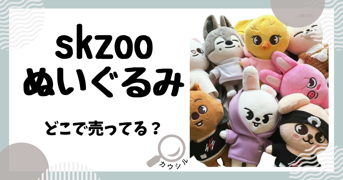 straykids skzoo オリジナル ぬいぐるみコンプセット skzooぬいぐるみ 